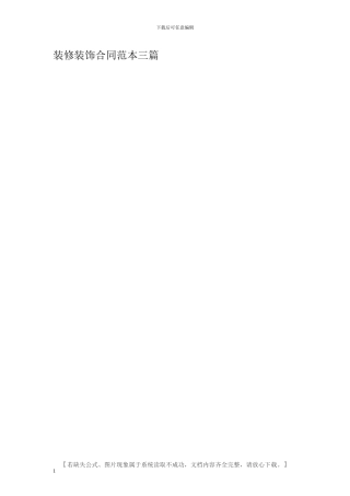 装修装饰合同范本三篇