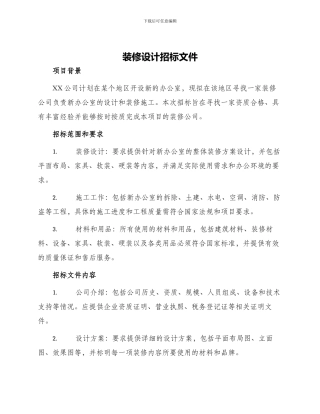 装修设计招标文件