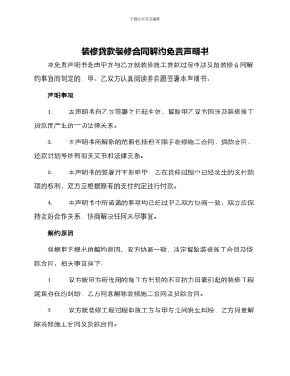 装修贷款装修合同解约免责声明书