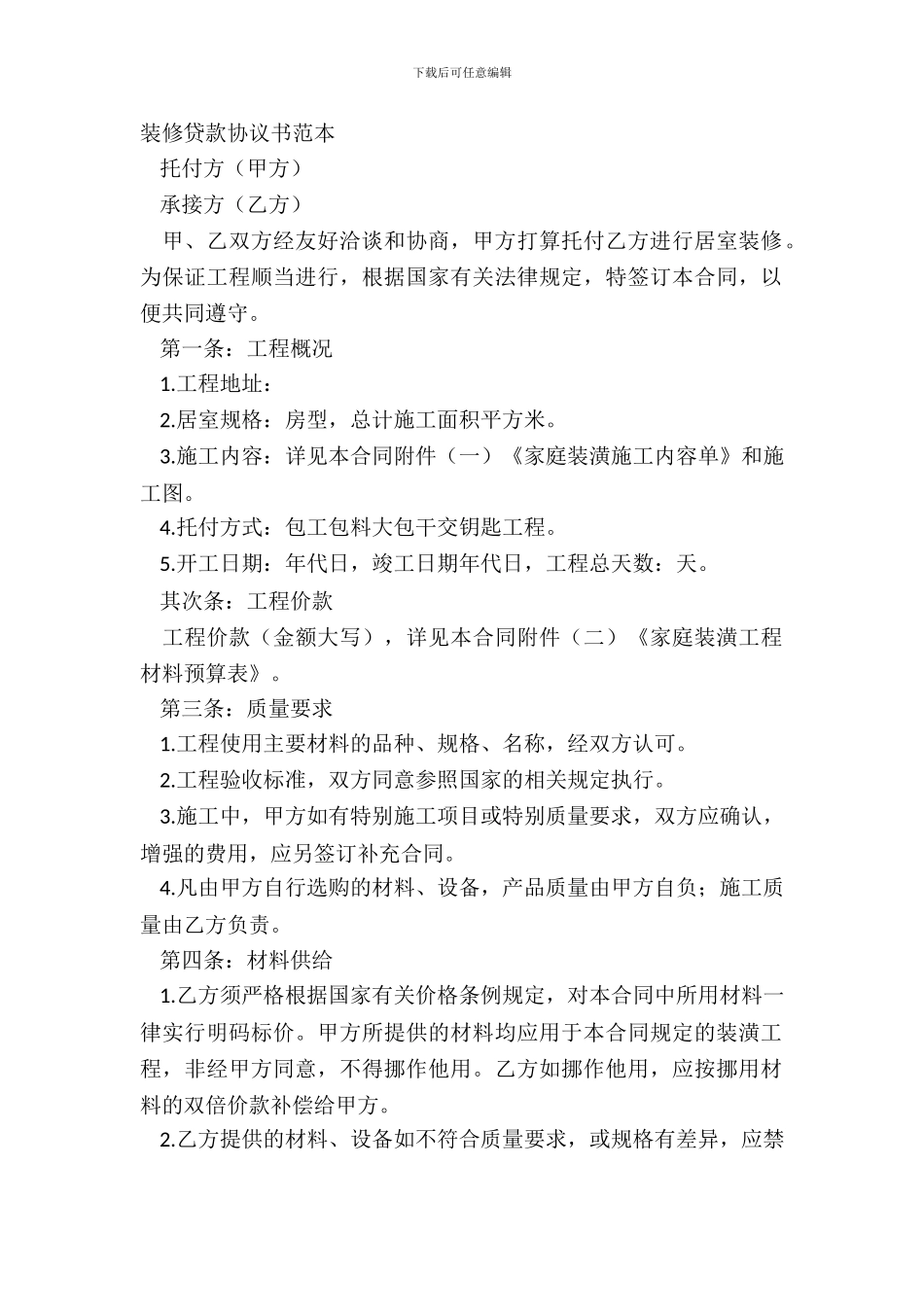 装修贷款协议书范本_第2页