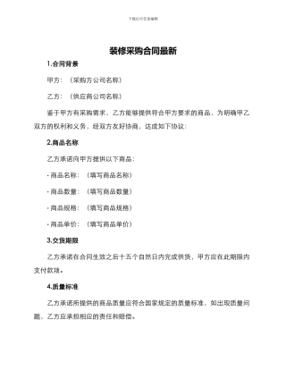 装修采购合同最新
