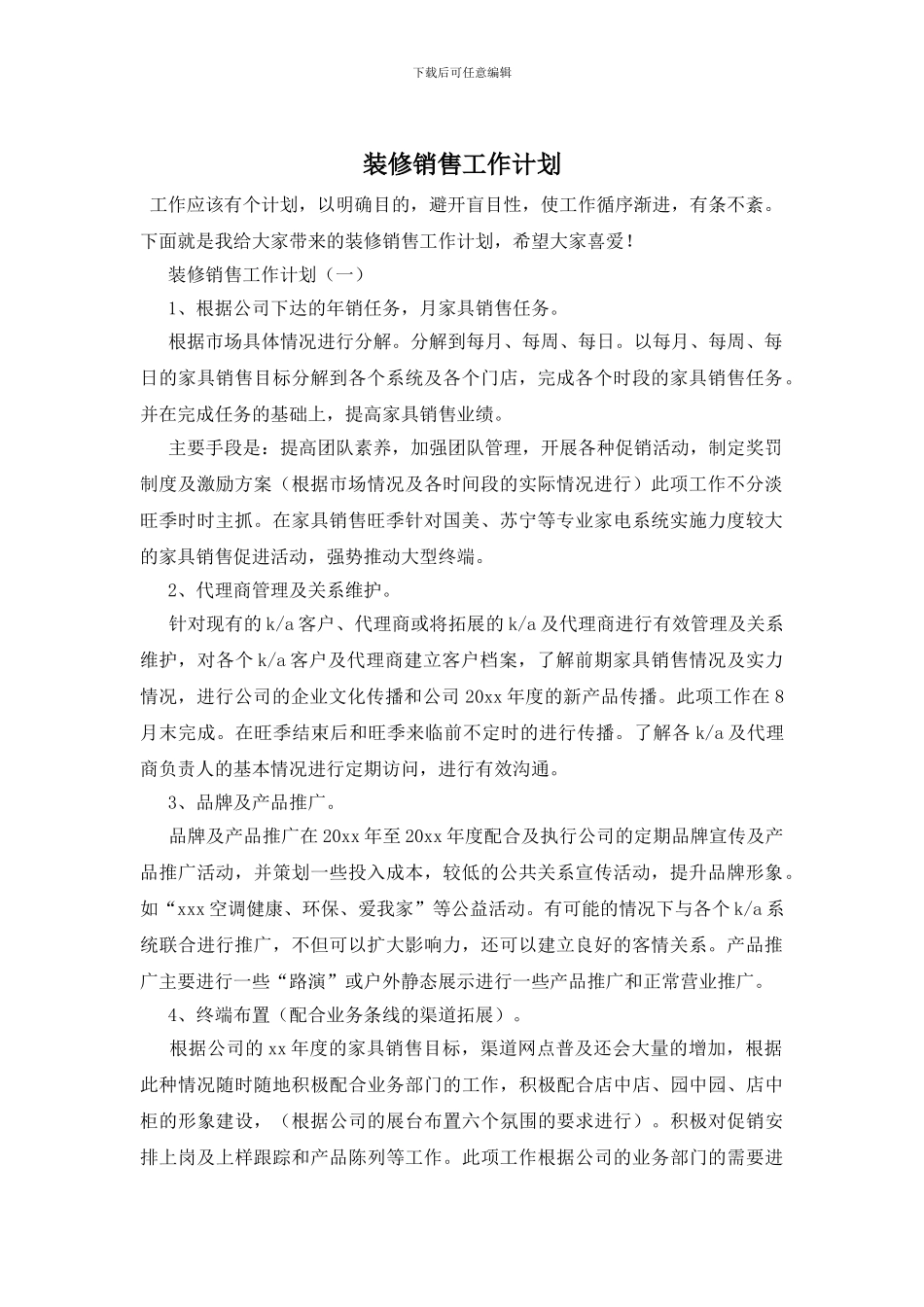 装修销售工作计划_第1页