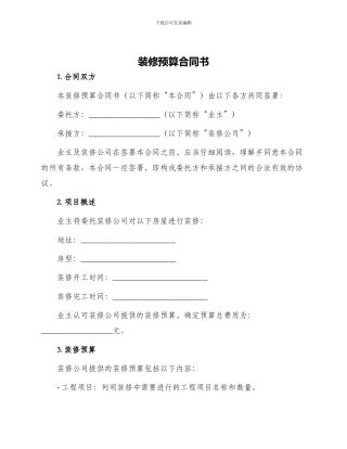 装修预算合同书