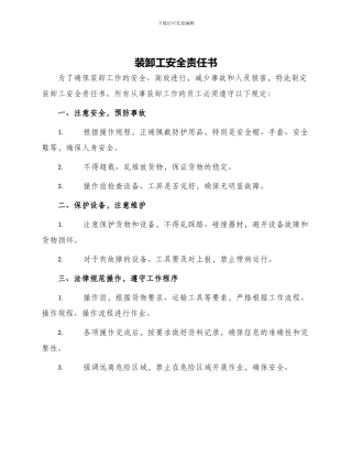 装卸工安全责任书