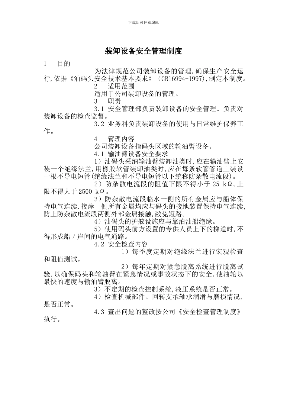 装卸设备安全管理制度_第1页