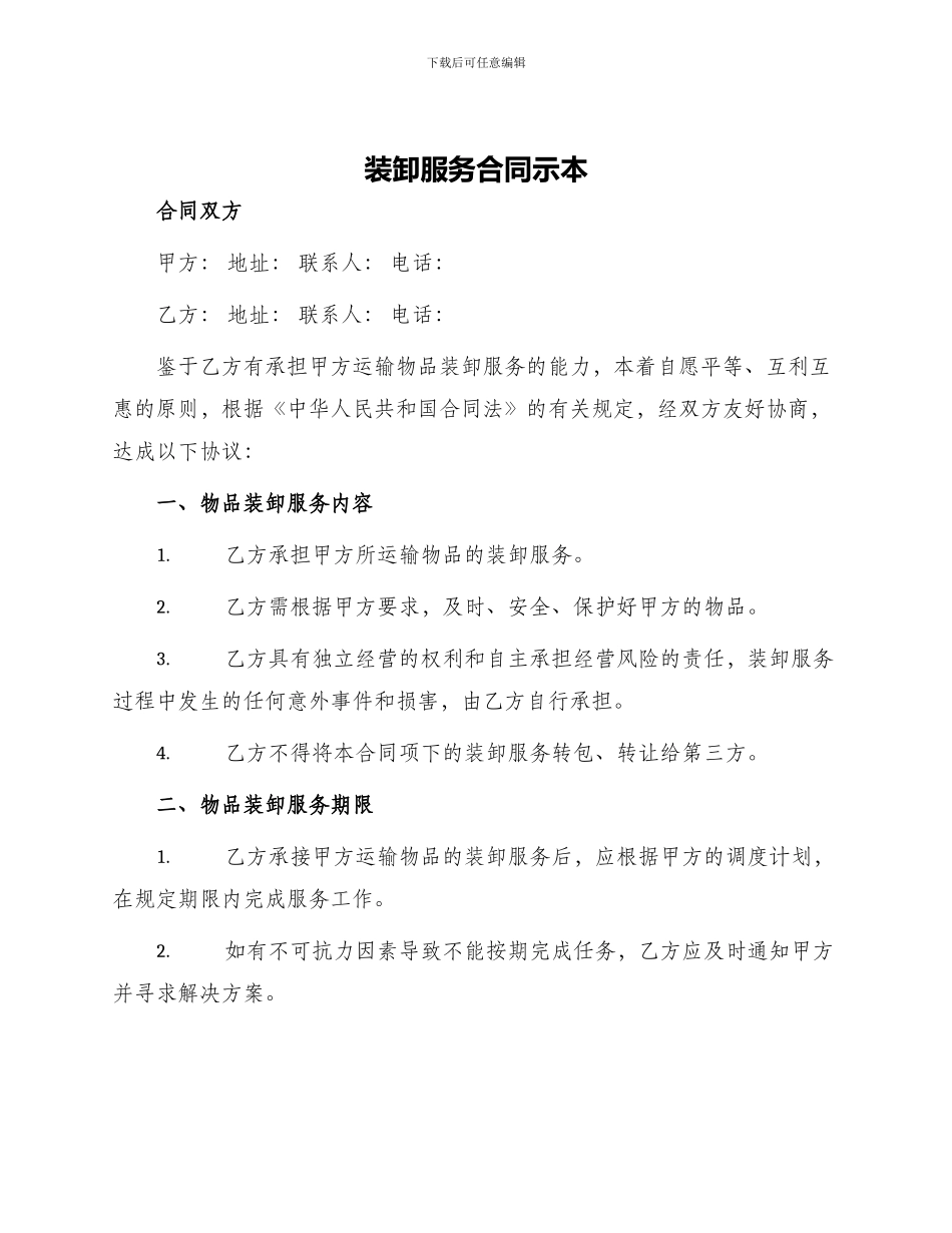 装卸服务合同示本_第1页