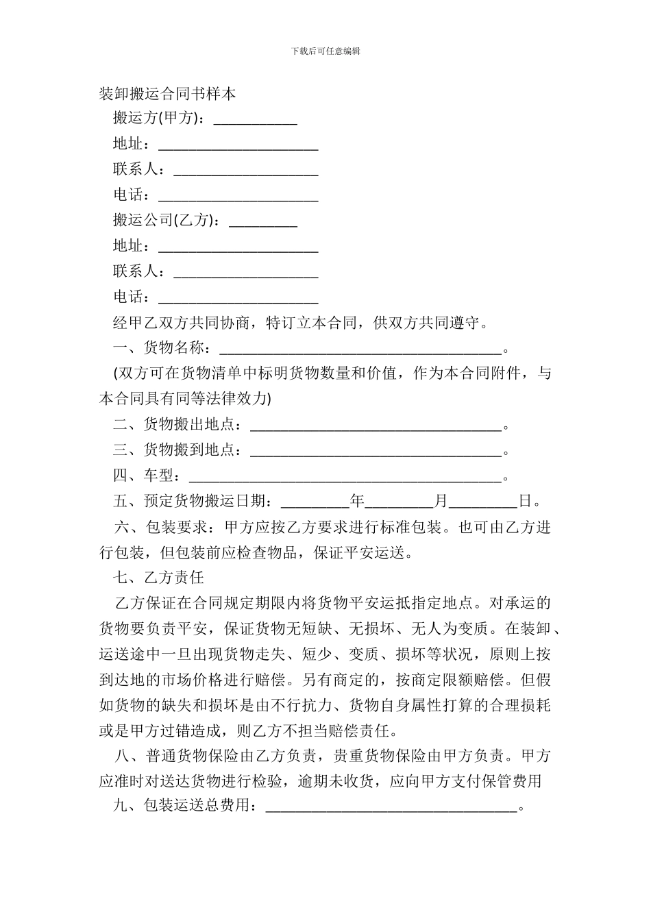 装卸搬运合同书样本_第2页