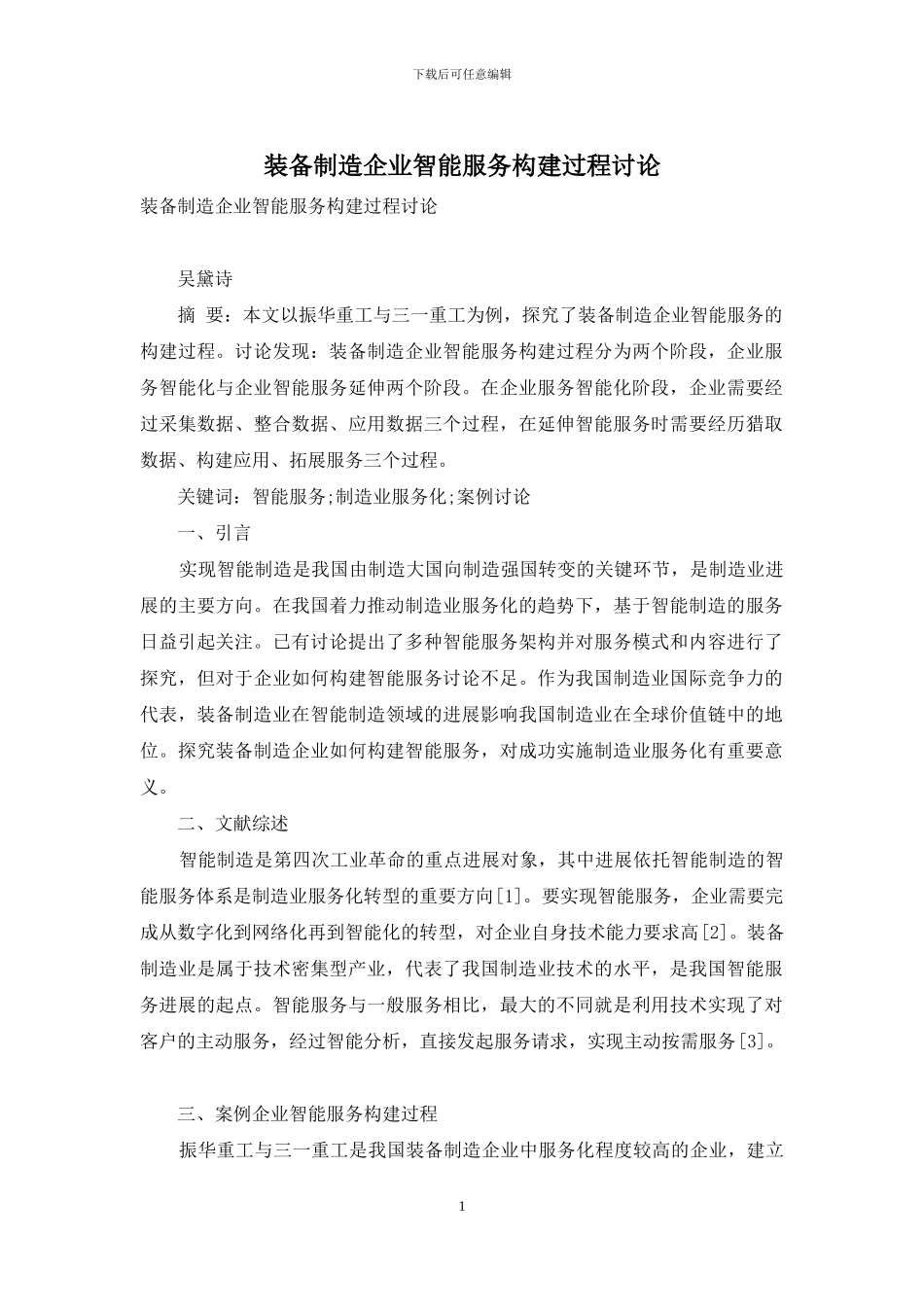 装备制造企业智能服务构建过程研究_第1页