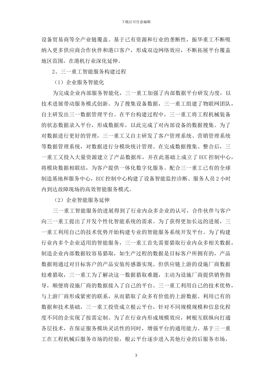 装备制造企业智能服务构建过程研究_第3页
