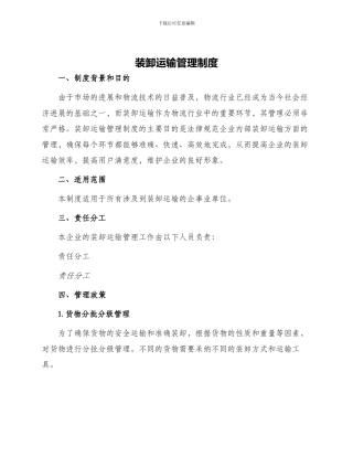 装卸运输管理制度