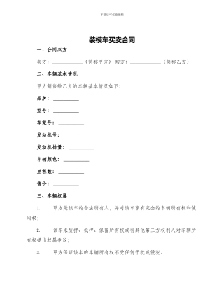 装模车买卖合同