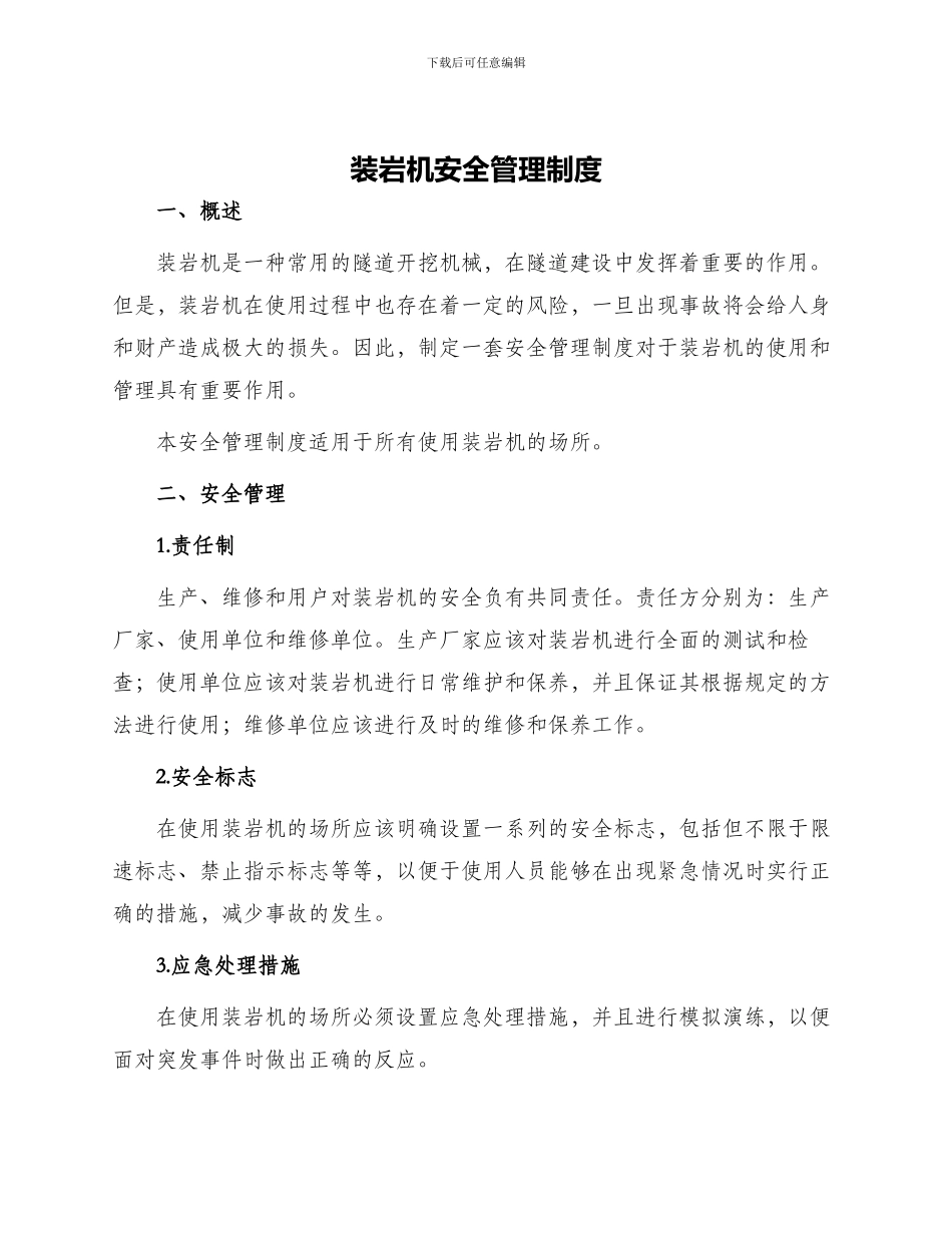 装岩机安全管理制度_第1页