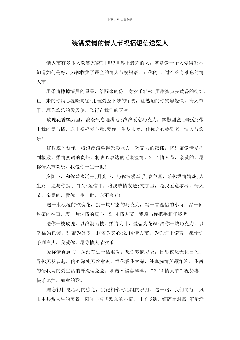 装满柔情的情人节祝福短信送爱人_第1页