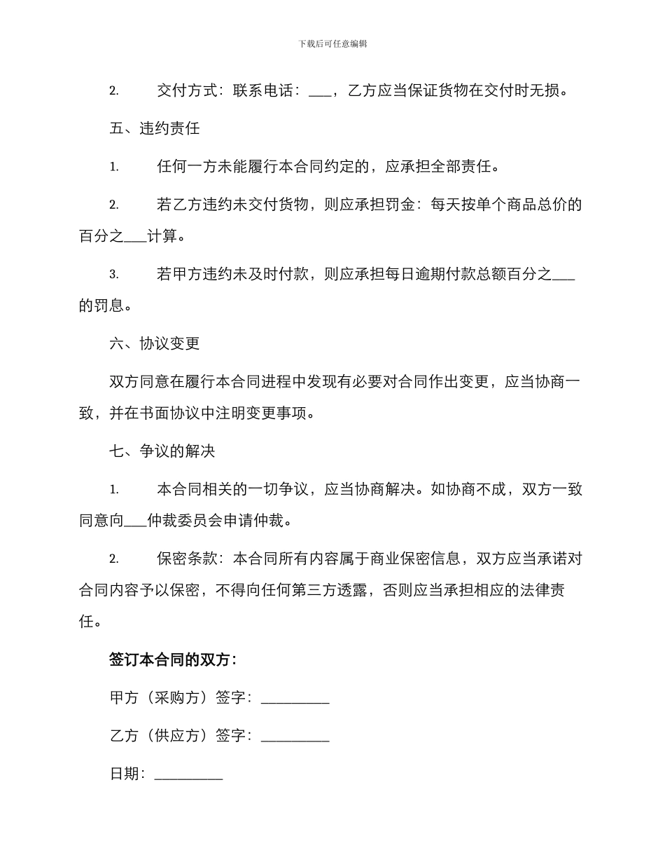 装修装饰材料采购合同最新_第3页