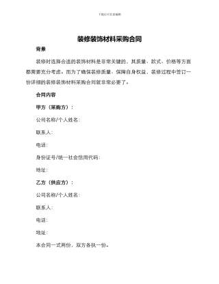 装修装饰材料采购合同最新