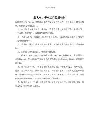 装火车、平车工岗位责任制