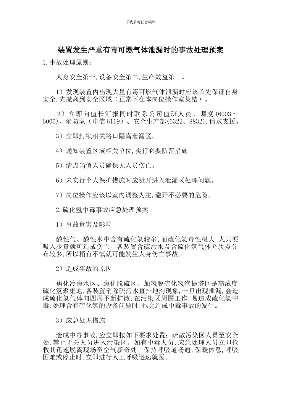 装置发生严重有毒可燃气体泄漏时的事故处理预案_第1页