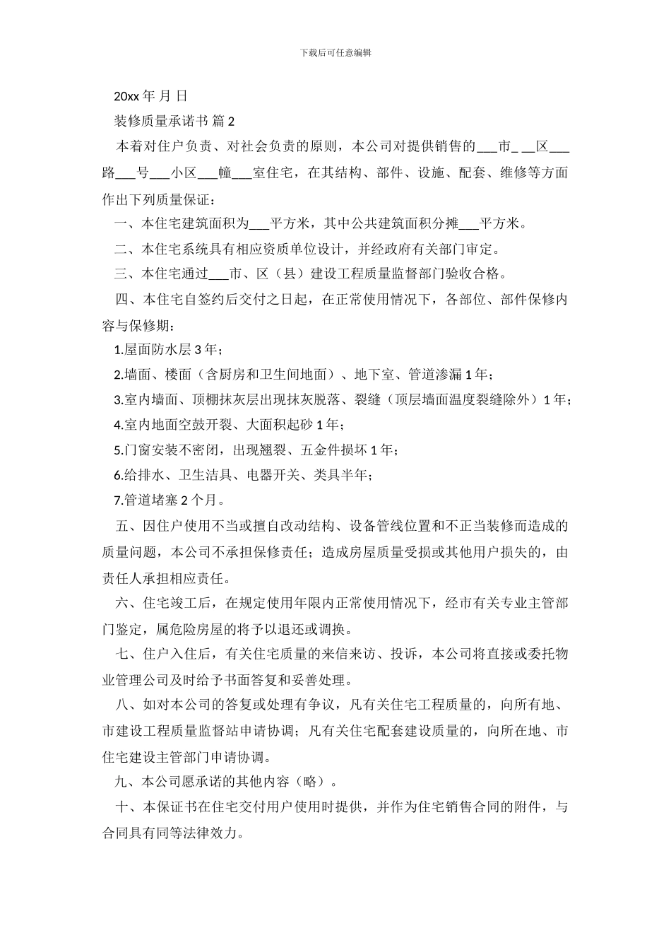 装修质量承诺书_第3页