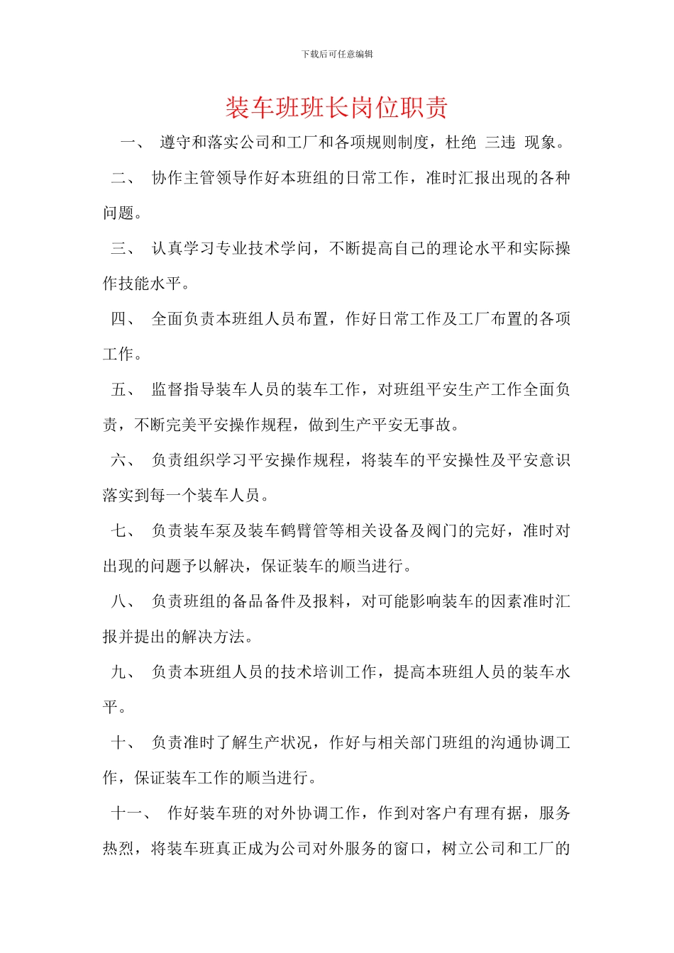 装车班班长岗位职责_第1页