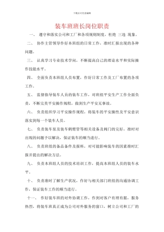 装车班班长岗位职责