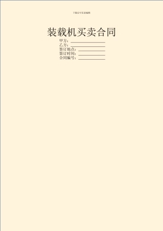 装载机买卖合同