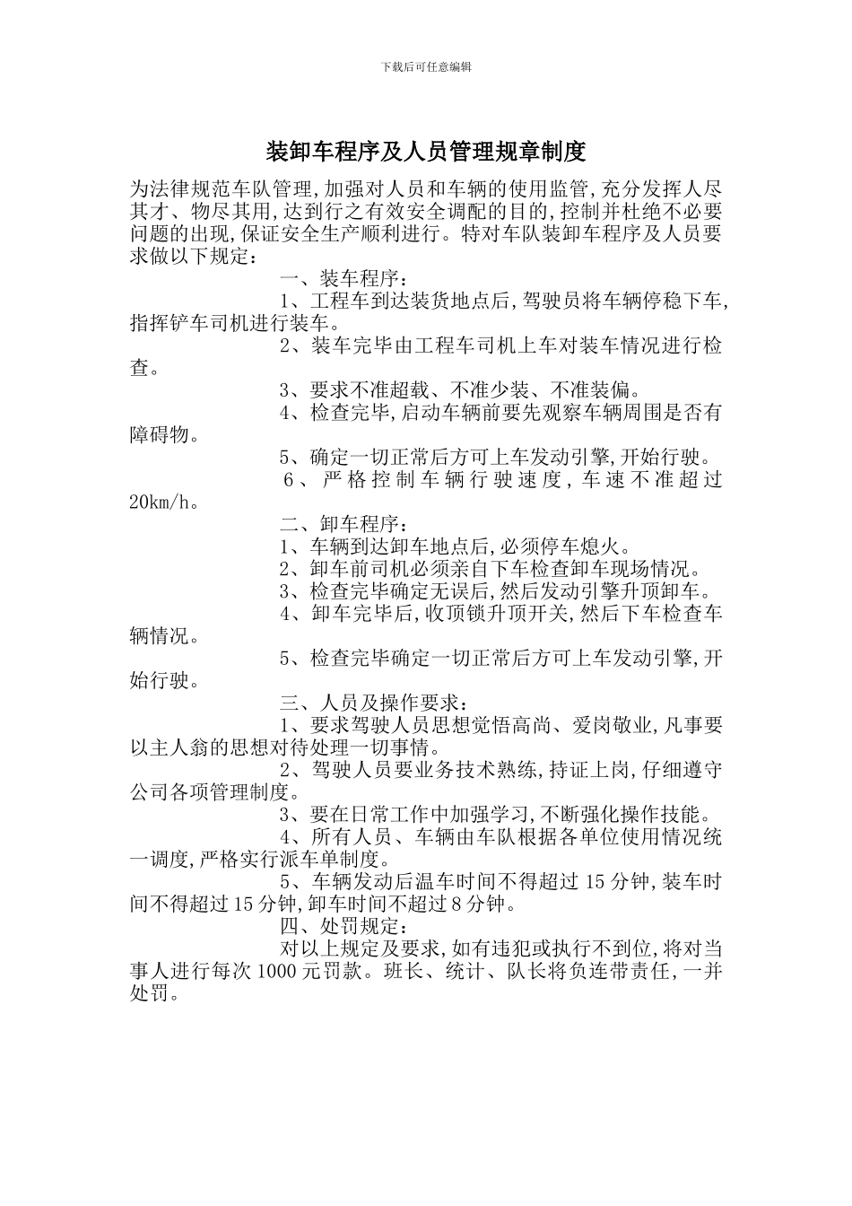 装卸车程序及人员管理规章制度_第1页
