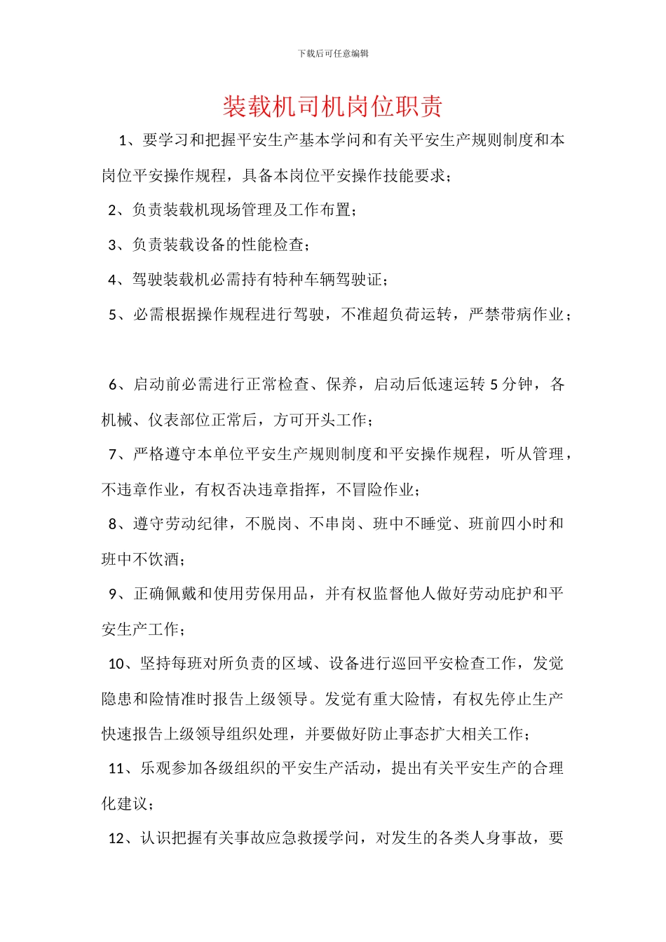 装载机司机岗位职责_第1页