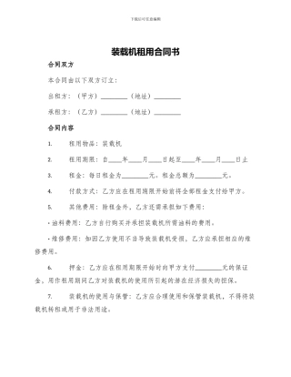 装载机租用合同书