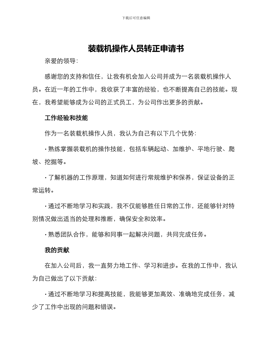 装载机操作人员转正申请书_第1页