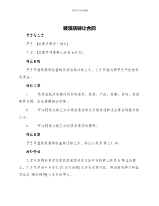 装潢店转让合同