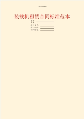 装载机租赁合同标准范本