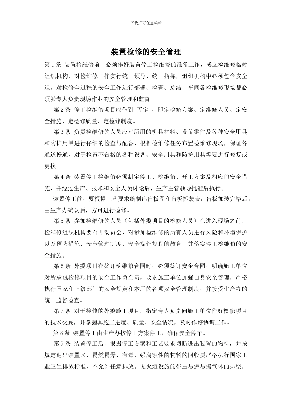 装置检修的安全管理_第1页