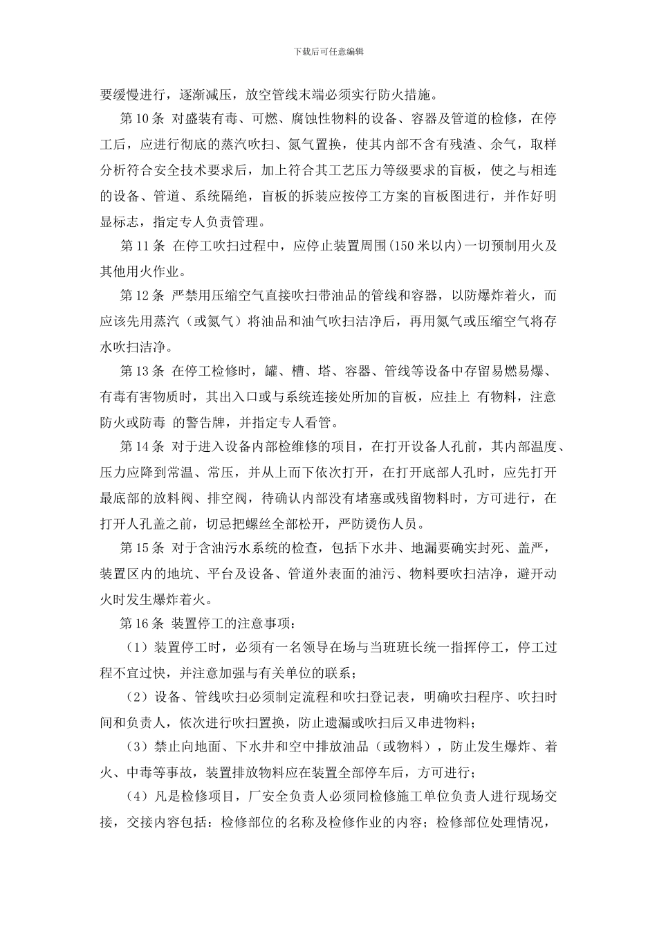 装置检修的安全管理_第2页