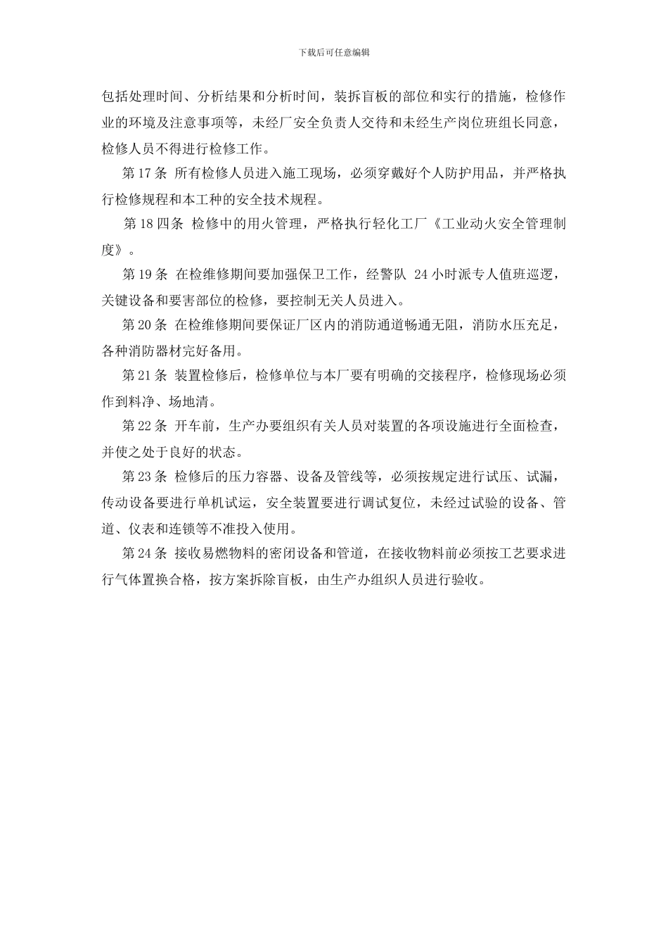 装置检修的安全管理_第3页