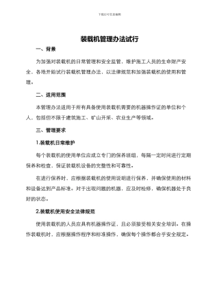 装载机管理办法试行