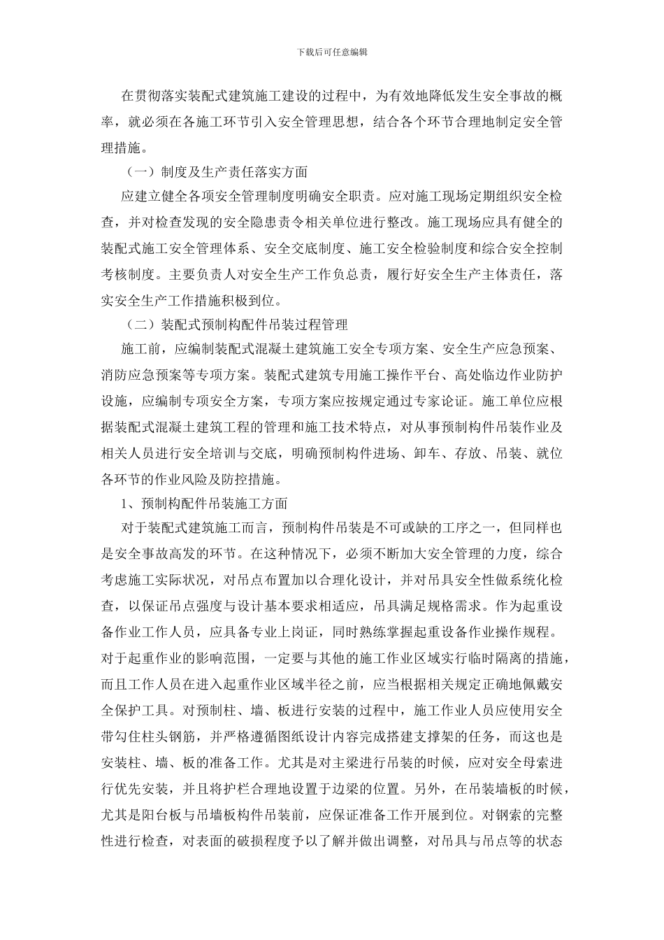 装配式建筑施工的安全隐患及管理措施_第2页