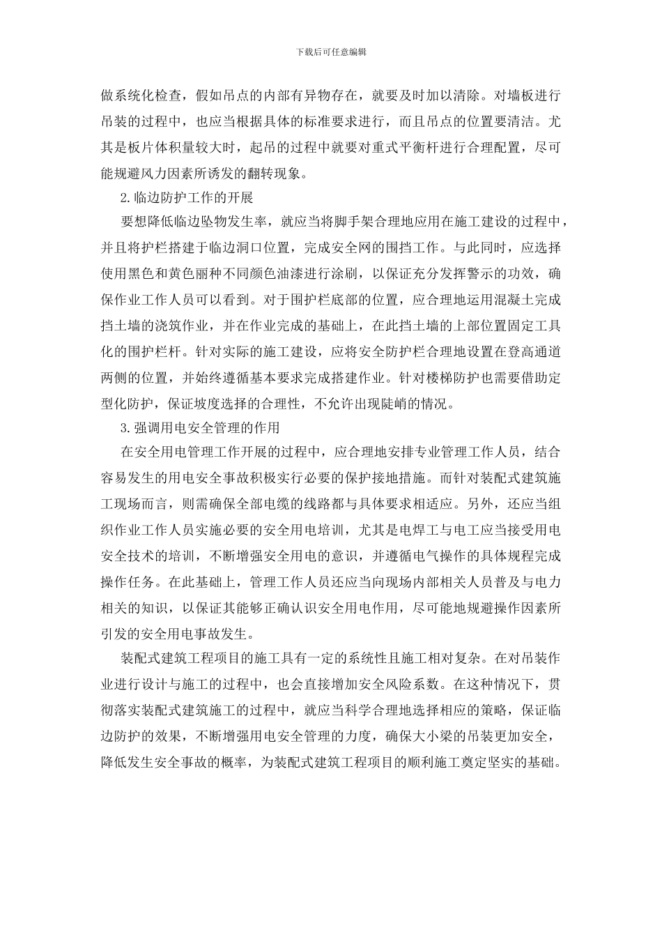 装配式建筑施工的安全隐患及管理措施_第3页