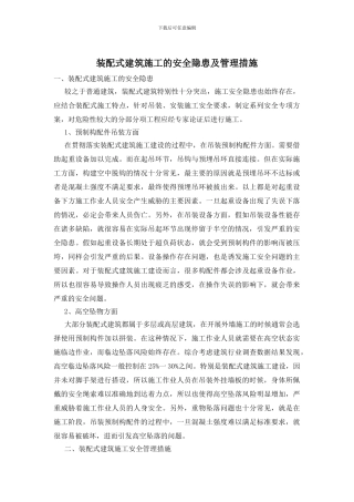 装配式建筑施工的安全隐患及管理措施
