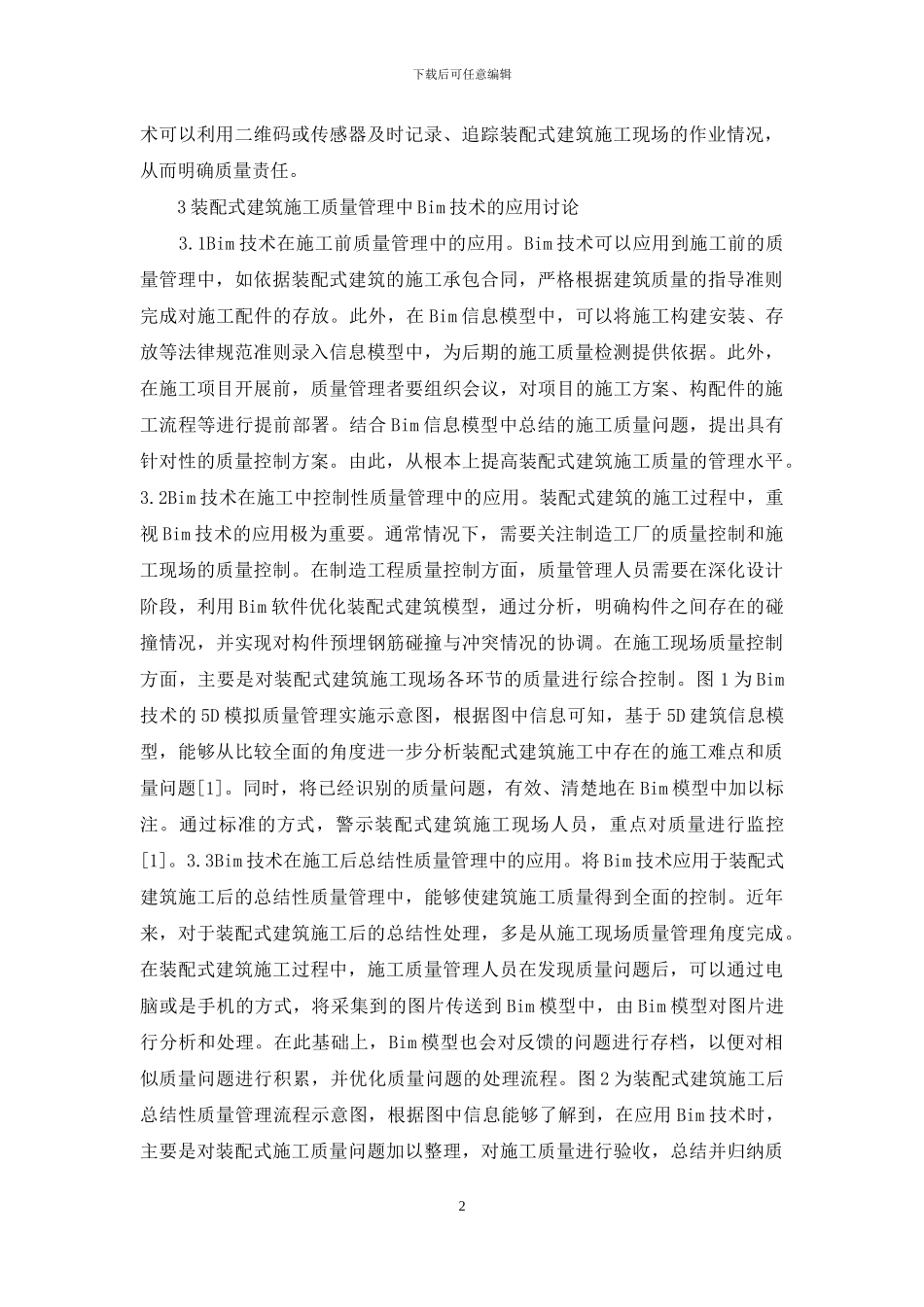 装配式建筑施工质量管理研究_第2页