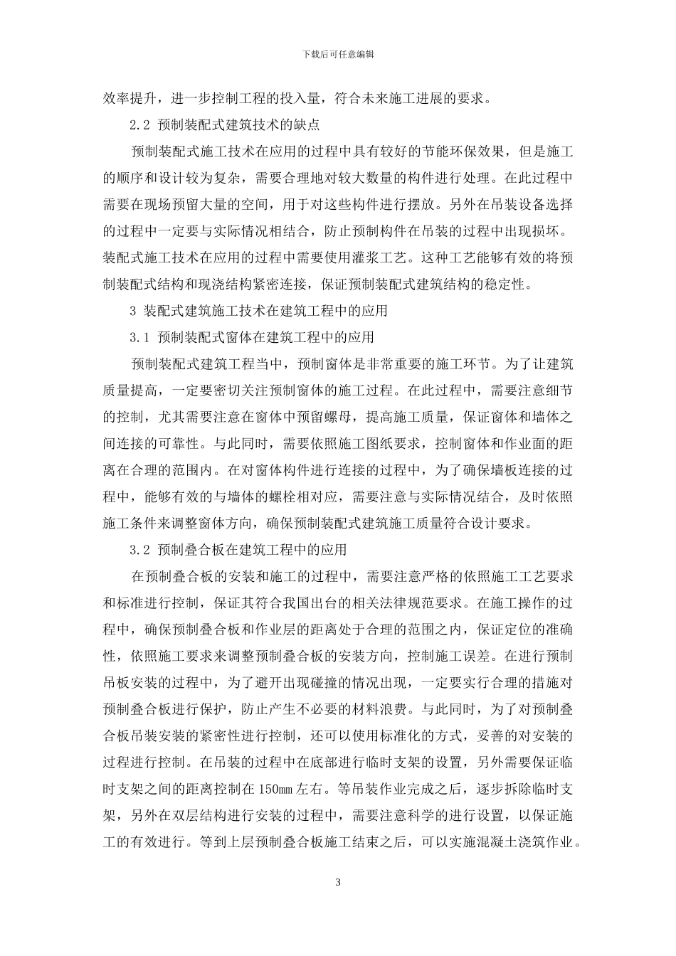 装配式建筑施工技术在建筑工程中的应用_第3页