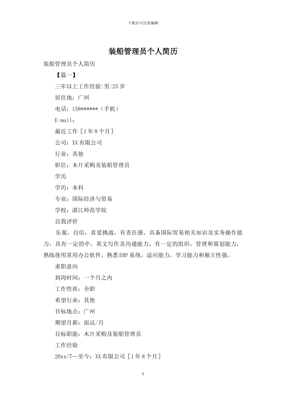 装船管理员个人简历_第1页