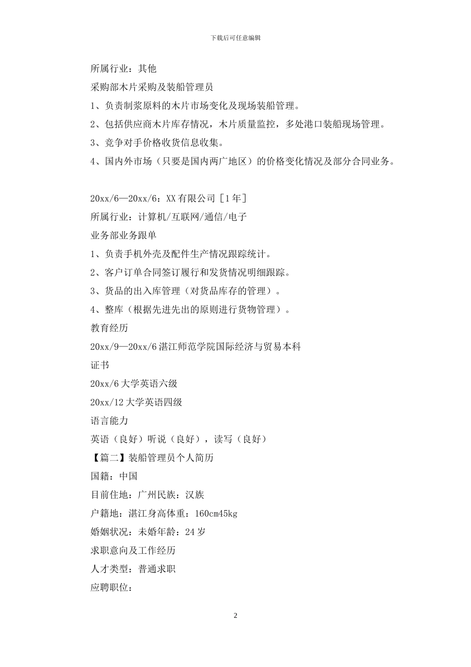 装船管理员个人简历_第2页