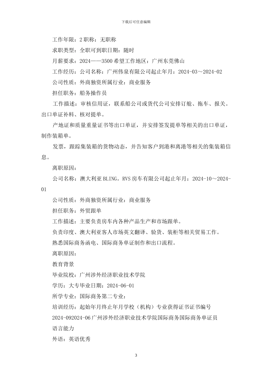 装船管理员个人简历_第3页