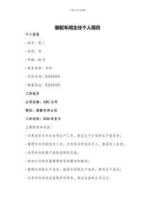 装配车间主任个人简历