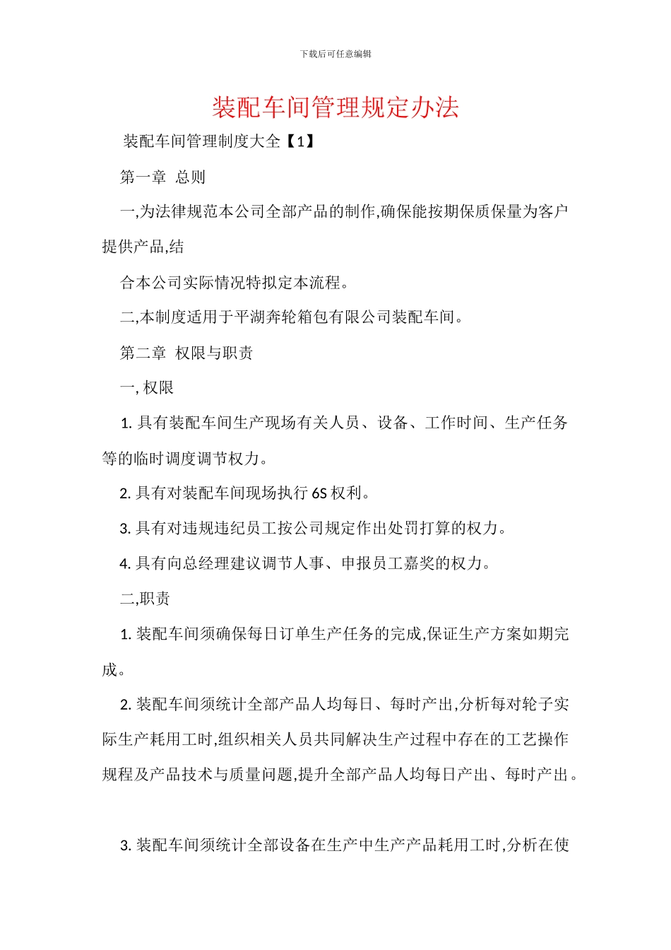 装配车间管理规定办法_第1页