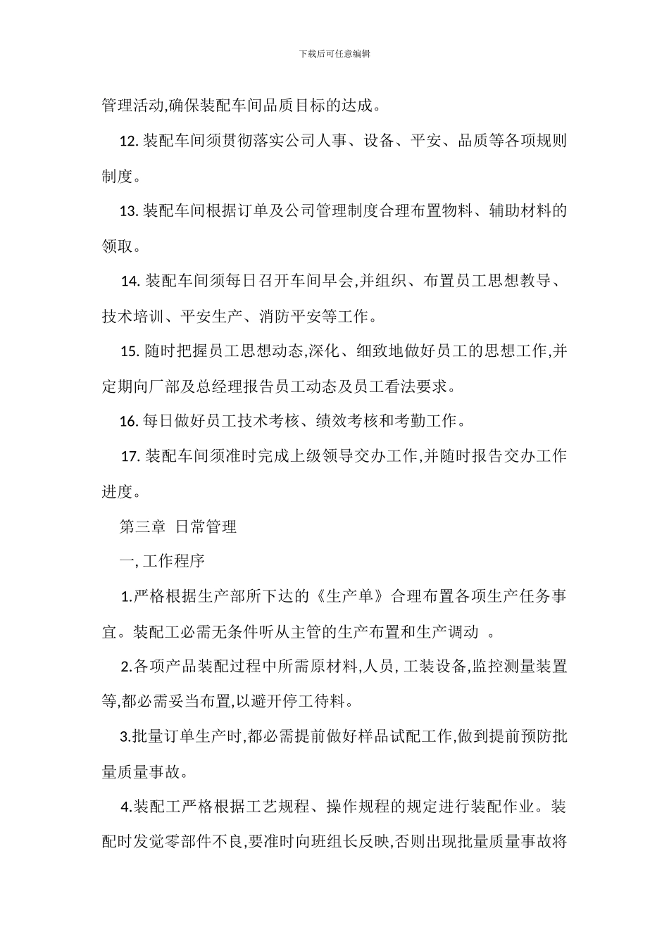 装配车间管理规定办法_第3页