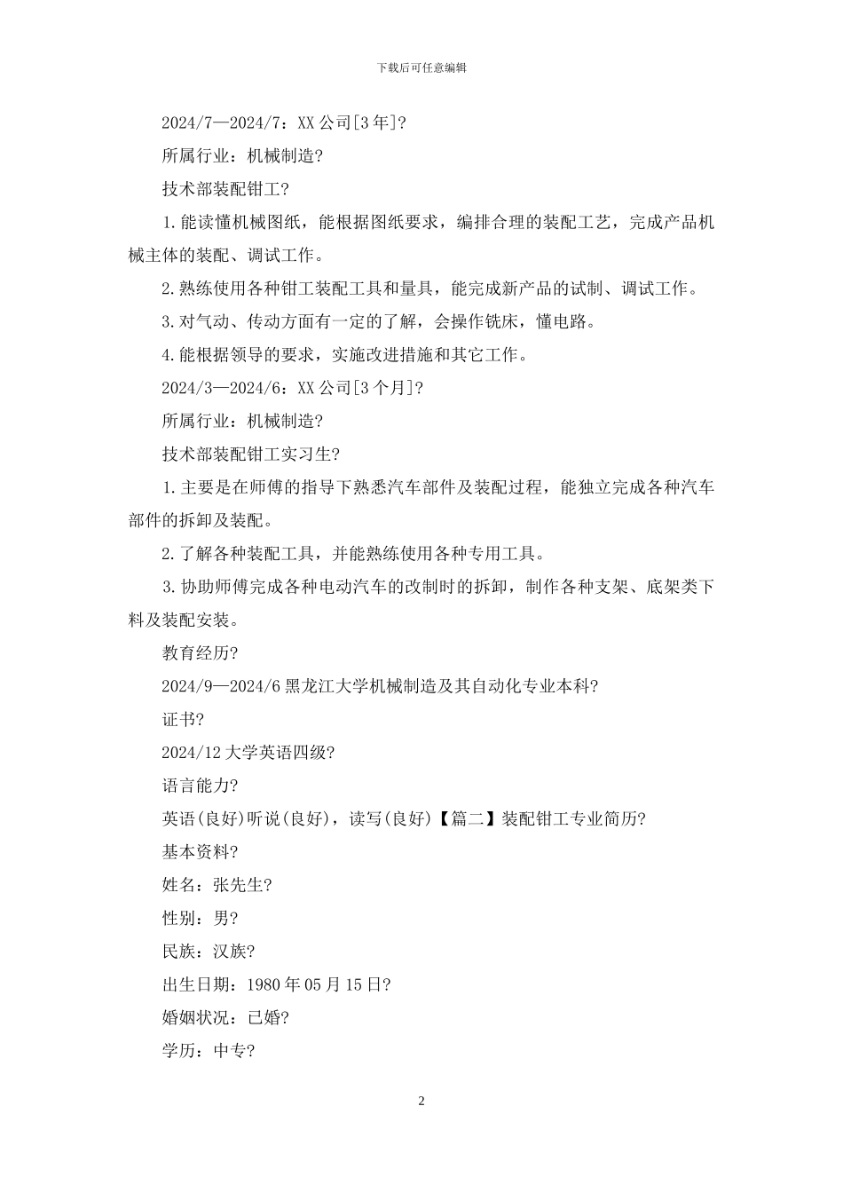 装配钳工专业简历_第2页