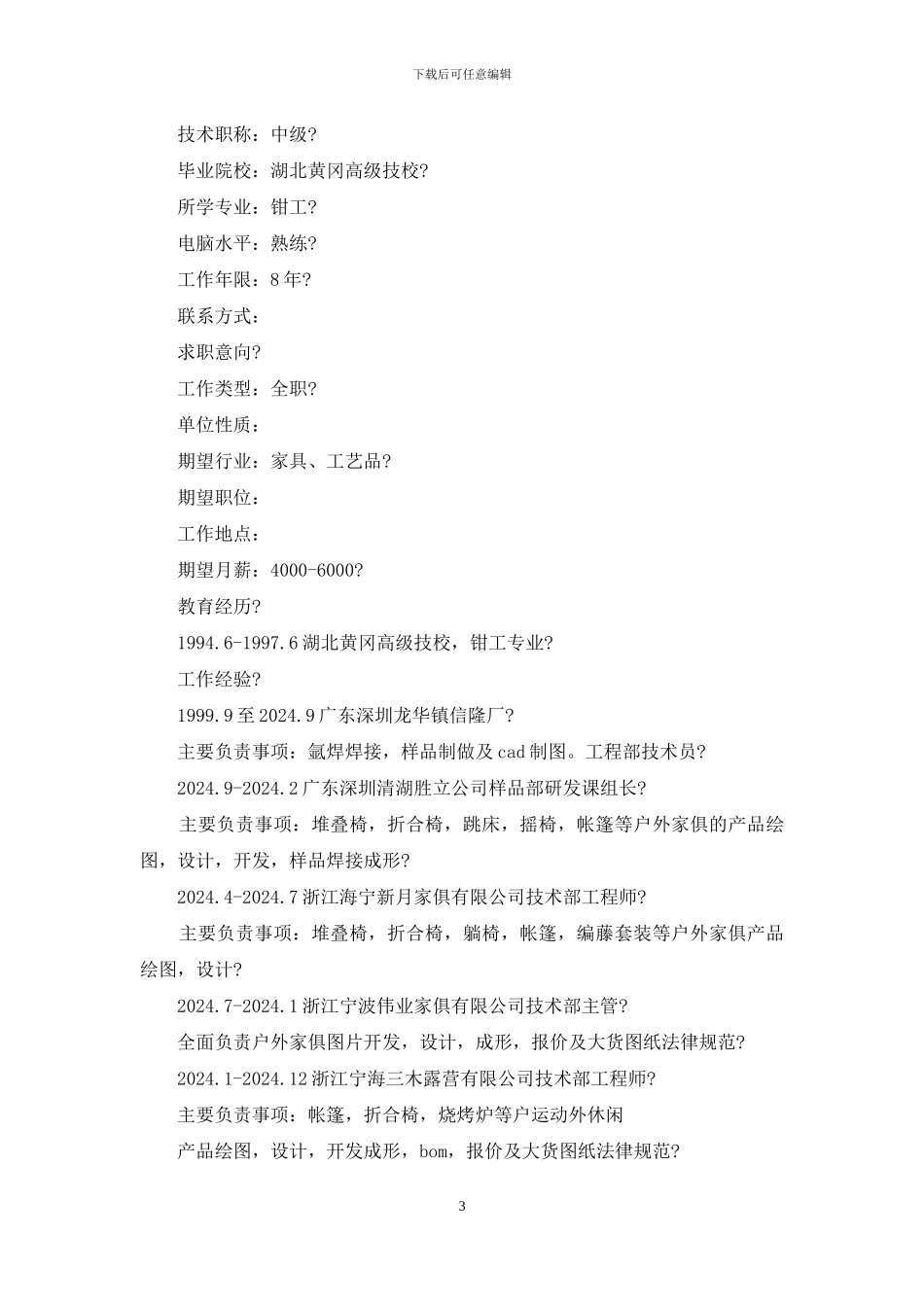 装配钳工专业简历_第3页