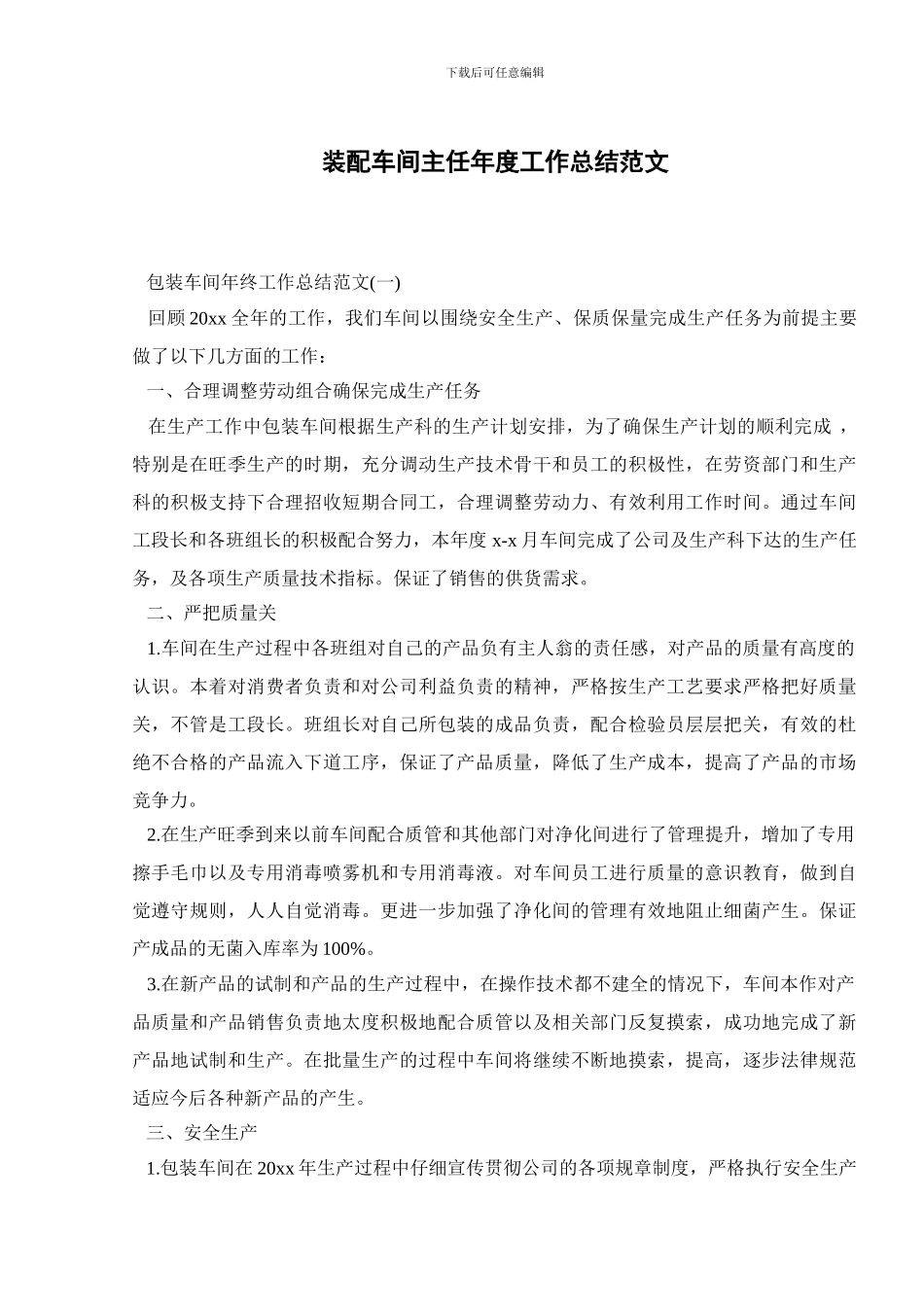 装配车间主任年度工作总结范文_第1页