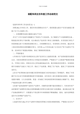 装配车间主任年度工作总结范文